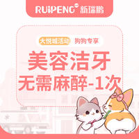 【大悦城分院专享】犬-美容无麻醉洁牙 犬0-15kg